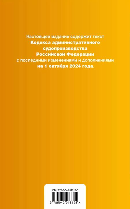 Фотография книги "Р. Фасхутдинов: Кодекс административного судопроизводства Российской Федерации. Текст с изменениями и дополнениями на 1 октября 2024 года"