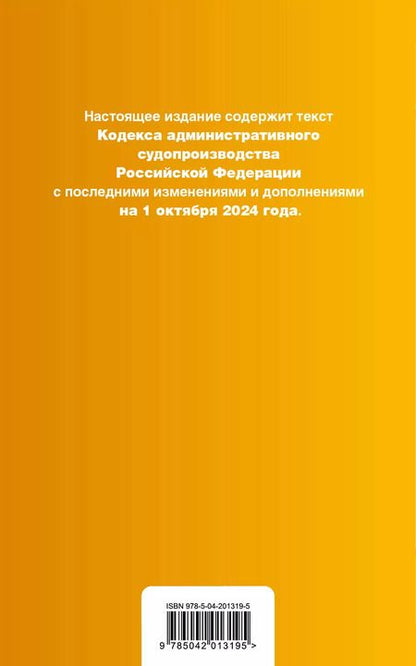 Фотография книги "Р. Фасхутдинов: Кодекс административного судопроизводства Российской Федерации. Текст с изменениями и дополнениями на 1 октября 2024 года"
