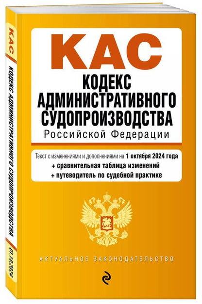 Фотография книги "Р. Фасхутдинов: Кодекс административного судопроизводства Российской Федерации. Текст с изменениями и дополнениями на 1 октября 2024 года"