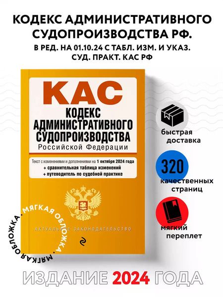 Фотография книги "Р. Фасхутдинов: Кодекс административного судопроизводства Российской Федерации. Текст с изменениями и дополнениями на 1 октября 2024 года"