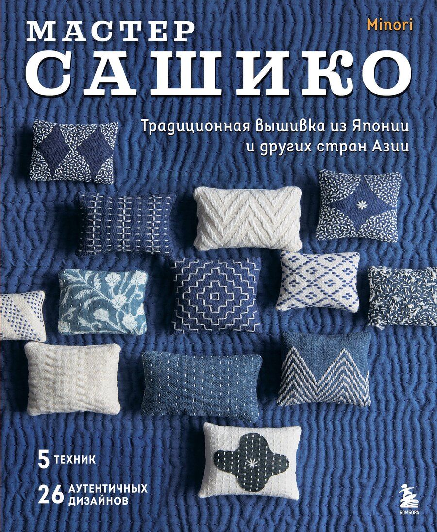 Обложка книги "Р. Фасхутдинов: Мастер сашико. Традиционная вышивка из Японии и других стран Азии. 5 техник, 26 аутентичных дизайнов"