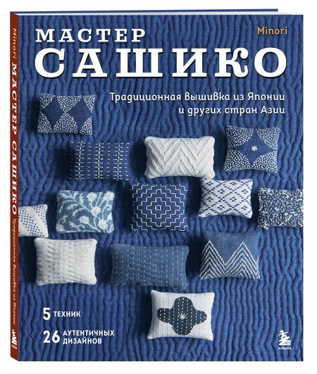 Фотография книги "Р. Фасхутдинов: Мастер сашико. Традиционная вышивка из Японии и других стран Азии. 5 техник, 26 аутентичных дизайнов"