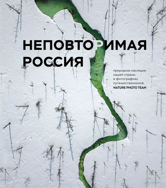 Обложка книги "Р. Фасхутдинов: Неповторимая Россия. Природное наследие нашей страны в фотографиях путешественников Nature Photo Team"