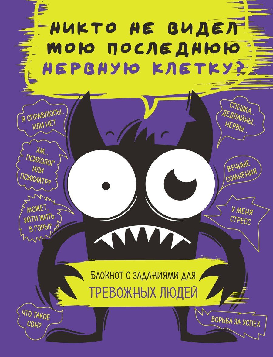 Обложка книги "Р. Фасхутдинов: Никто не видел мою последнюю нервную клетку? Блокнот с заданиями для тревожных людей"