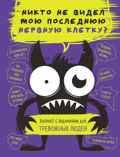 Обложка книги "Р. Фасхутдинов: Никто не видел мою последнюю нервную клетку? Блокнот с заданиями для тревожных людей"