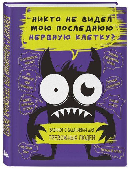 Фотография книги "Р. Фасхутдинов: Никто не видел мою последнюю нервную клетку? Блокнот с заданиями для тревожных людей"