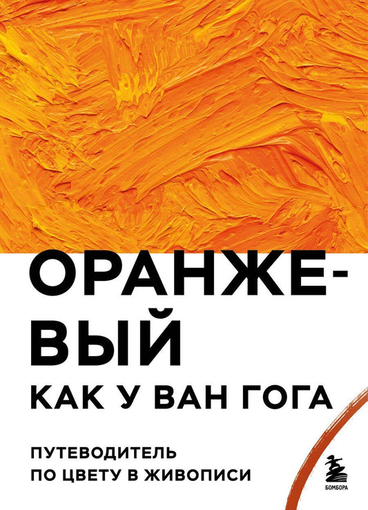 Обложка книги "Р. Фасхутдинов: Оранжевый как у Ван Гога. Путеводитель по цвету в живописи"