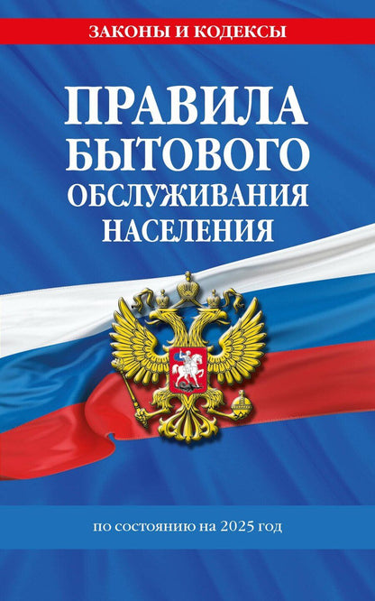 Обложка книги "Р. Фасхутдинов: Правила бытового обслуживания населения по сост. на 2025 год"