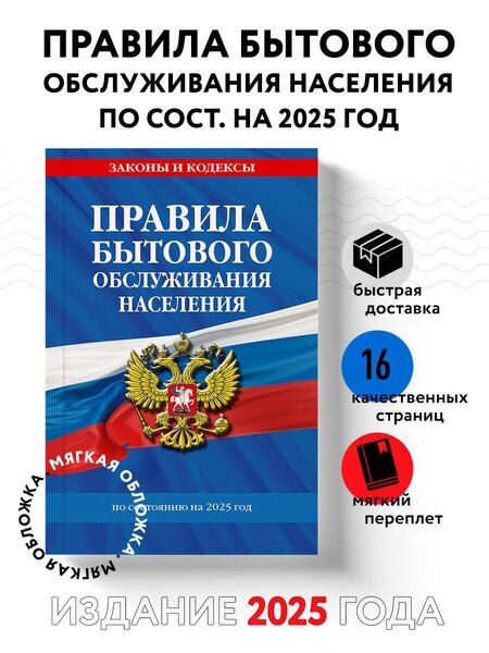 Фотография книги "Р. Фасхутдинов: Правила бытового обслуживания населения по сост. на 2025 год"
