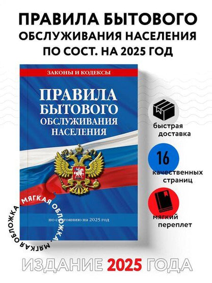 Фотография книги "Р. Фасхутдинов: Правила бытового обслуживания населения по сост. на 2025 год"