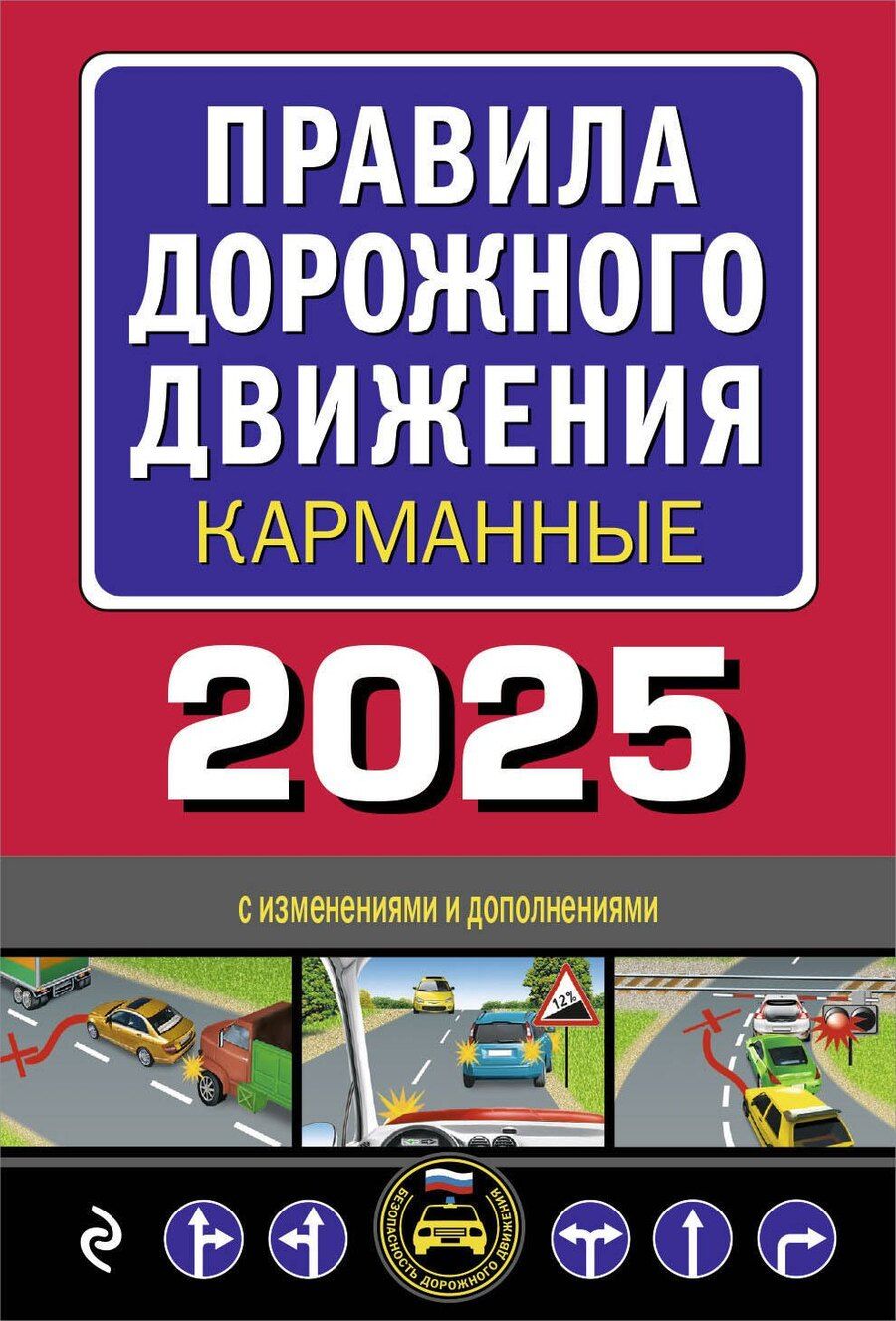 Обложка книги "Р. Фасхутдинов: Правила дорожного движения карманные (с изменениями и дополнениями на 2025 г.)"