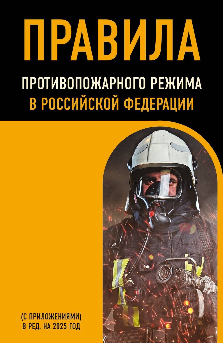 Обложка книги "Р. Фасхутдинов: Правила противопожарного режима в Российской Федерации (с приложениями). В редакции на 2025 год"
