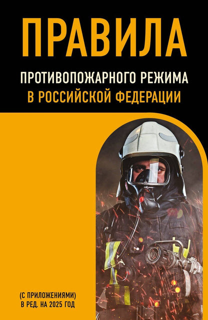 Обложка книги "Р. Фасхутдинов: Правила противопожарного режима в Российской Федерации (с приложениями). В редакции на 2025 год"