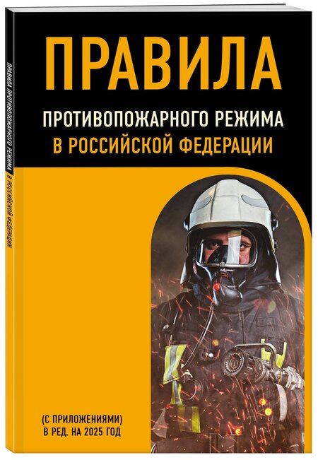 Фотография книги "Р. Фасхутдинов: Правила противопожарного режима в Российской Федерации (с приложениями). В редакции на 2025 год"