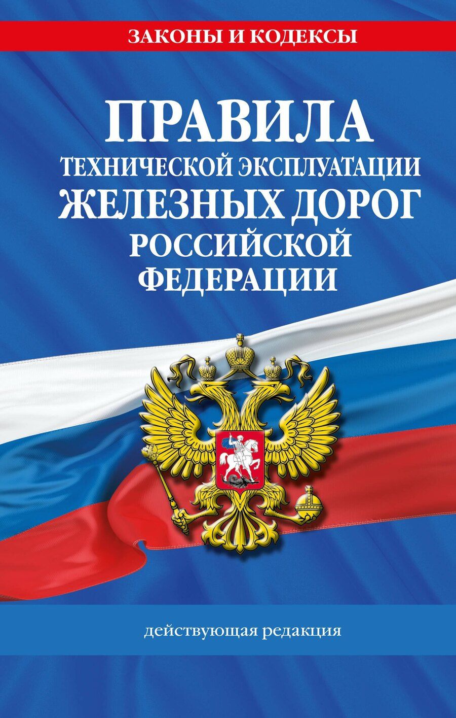 Обложка книги "Р. Фасхутдинов: Правила технической эксплуатации железных дорог РФ. Действующая редакция (твердый переплет)"