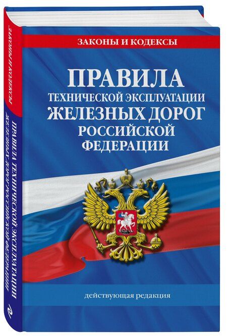 Фотография книги "Р. Фасхутдинов: Правила технической эксплуатации железных дорог РФ. Действующая редакция (твердый переплет)"