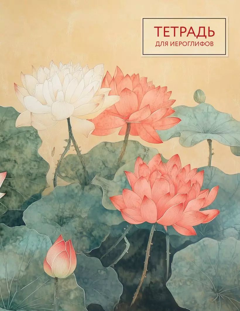 Обложка книги "Р. Фасхутдинов: Тетрадь для иероглифов (лотосы)"