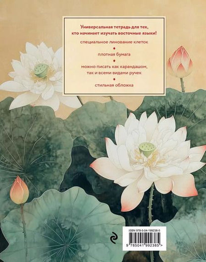 Фотография книги "Р. Фасхутдинов: Тетрадь для иероглифов (лотосы)"