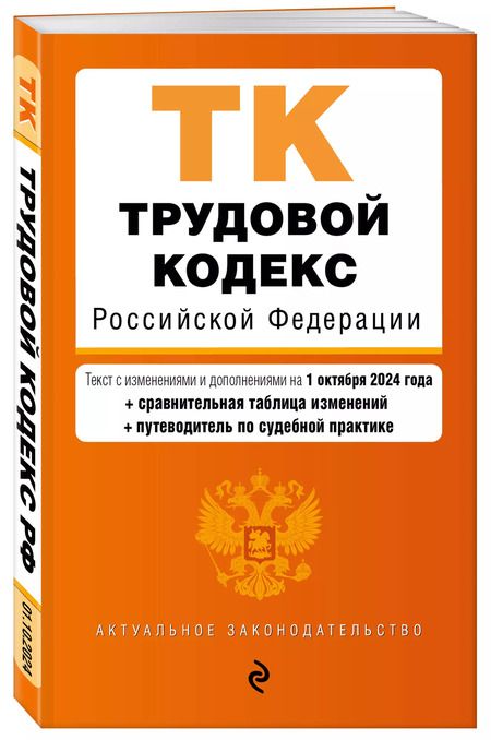 Фотография книги "Р. Фасхутдинов: Трудовой кодекс Российской Федерации. Текст с изменениями и дополнениями на 1 октября 2024 года (+сравнительная таблица изменений, +путеводитель по судебной практике)"