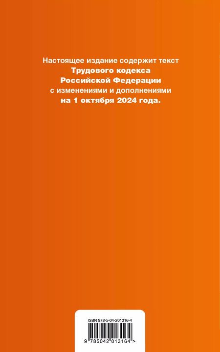 Фотография книги "Р. Фасхутдинов: Трудовой кодекс Российской Федерации. Текст с изменениями и дополнениями на 1 октября 2024 года (+сравнительная таблица изменений, +путеводитель по судебной практике)"