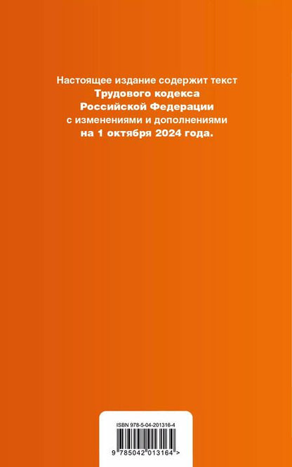 Фотография книги "Р. Фасхутдинов: Трудовой кодекс Российской Федерации. Текст с изменениями и дополнениями на 1 октября 2024 года (+сравнительная таблица изменений, +путеводитель по судебной практике)"