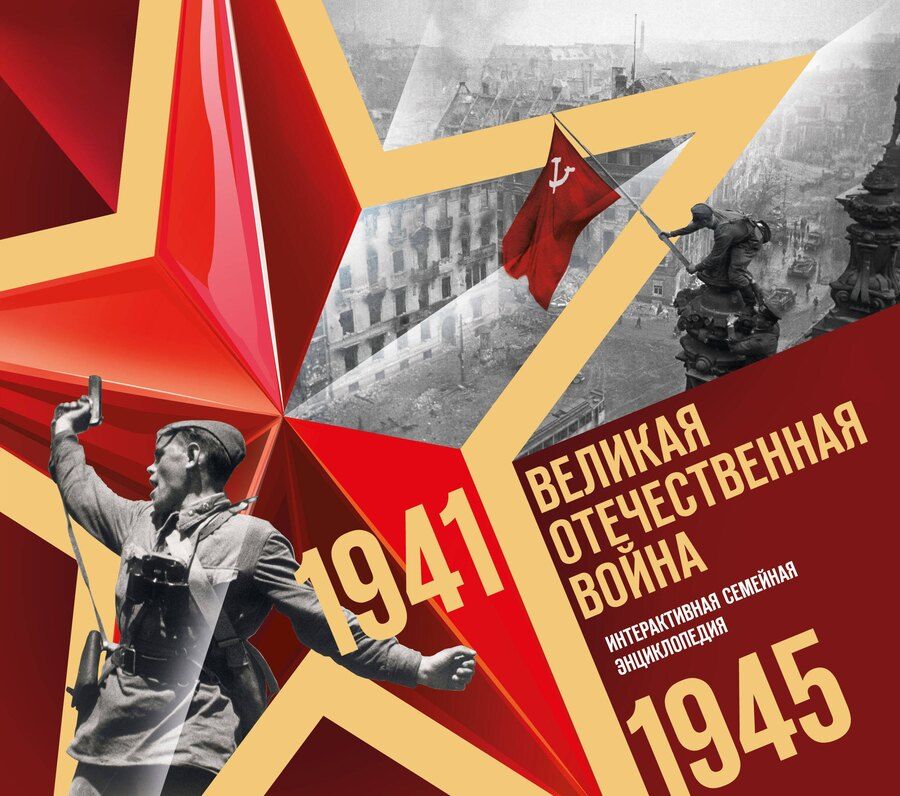 Обложка книги "Р. Фасхутдинов: Великая Отечественная война. Интерактивная семейная энциклопедия"