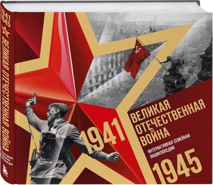 Фотография книги "Р. Фасхутдинов: Великая Отечественная война. Интерактивная семейная энциклопедия"