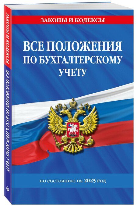 Фотография книги "Р. Фасхутдинов: Все положения по бухгалтерскому учету на 2025 год"