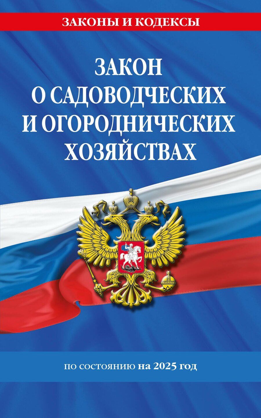 Обложка книги "Р. Фасхутдинов: Закон о садоводческих и огороднических хозяйствах ФЗ по состоянию на 2025 год"