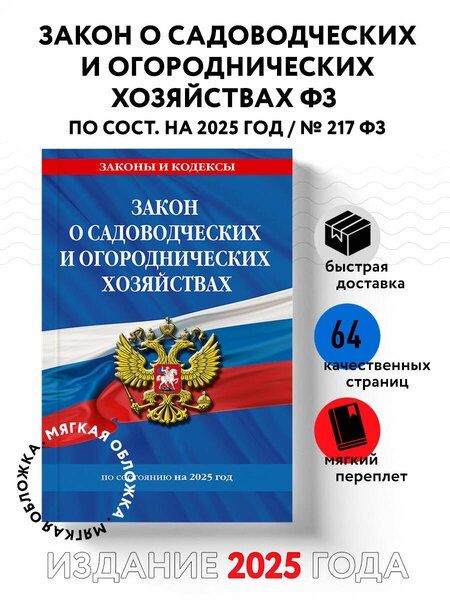 Фотография книги "Р. Фасхутдинов: Закон о садоводческих и огороднических хозяйствах ФЗ по состоянию на 2025 год"