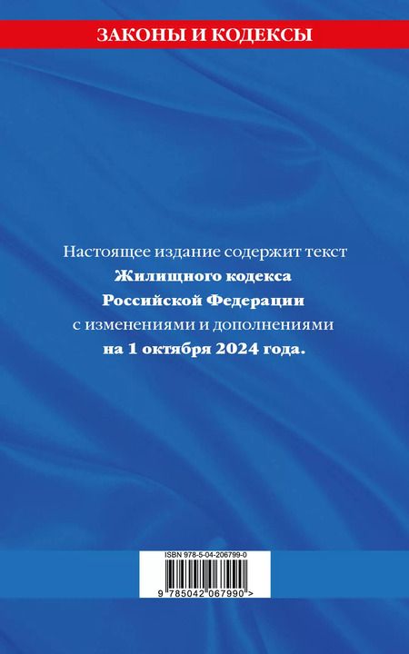 Фотография книги "Р. Фасхутдинов: Жилищный кодекс Российской Федерации по состоянию на 1 октября 2024 года"