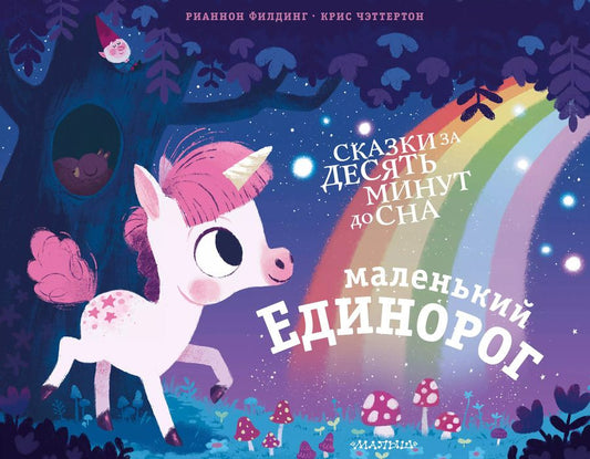 Обложка книги "Р. Филдинг: Маленький единорог"