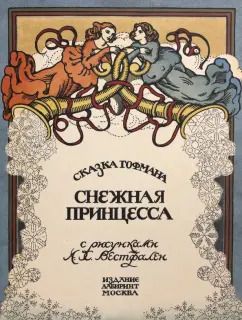 Обложка книги "Р. Гофман: Снежная принцесса"