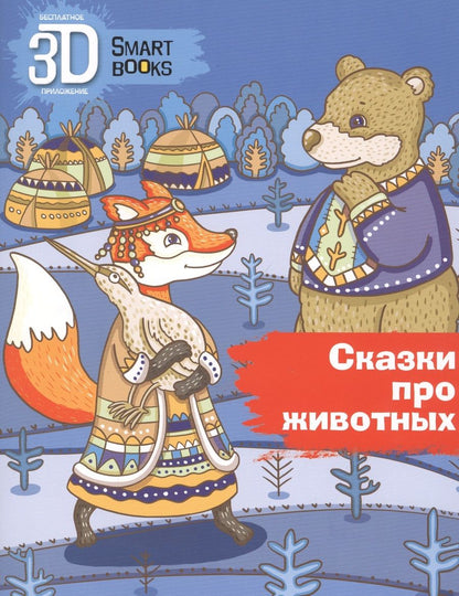 Обложка книги "Р. Грачев: Сказки про животных"