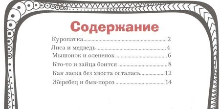 Фотография книги "Р. Грачев: Сказки про животных"