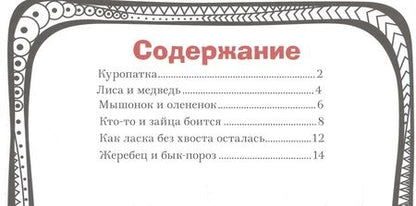 Фотография книги "Р. Грачев: Сказки про животных"