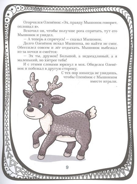 Фотография книги "Р. Грачев: Сказки про животных"