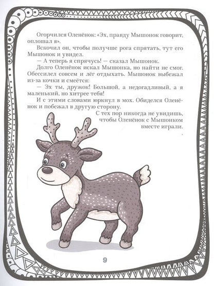 Фотография книги "Р. Грачев: Сказки про животных"
