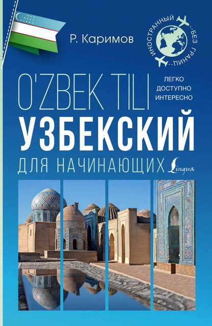 Обложка книги "Р. Каримов: Узбекский для начинающих"