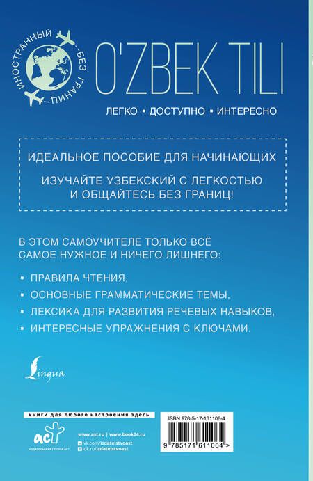 Фотография книги "Р. Каримов: Узбекский для начинающих"