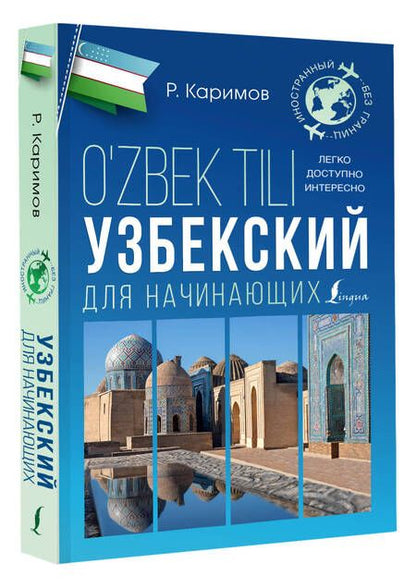 Фотография книги "Р. Каримов: Узбекский для начинающих"