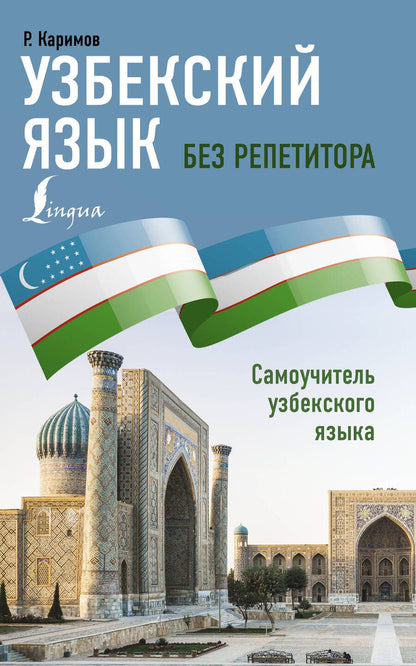 Обложка книги "Р. Каримов: Узбекский язык без репетитора. Самоучитель узбекского языка"