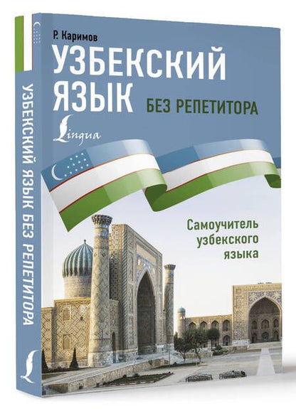 Фотография книги "Р. Каримов: Узбекский язык без репетитора. Самоучитель узбекского языка"