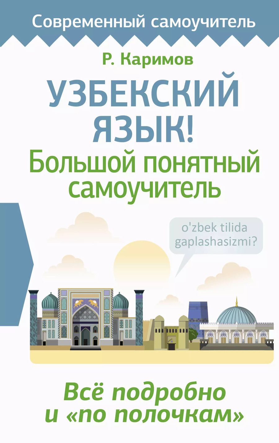 Обложка книги "Р. Каримов: Узбекский язык! Большой понятный самоучитель. Всё подробно и "по полочкам""