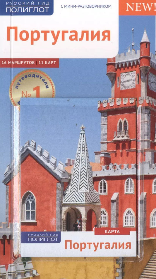 Обложка книги "Р. Хайдрун: Португалия: Путеводитель + карта"