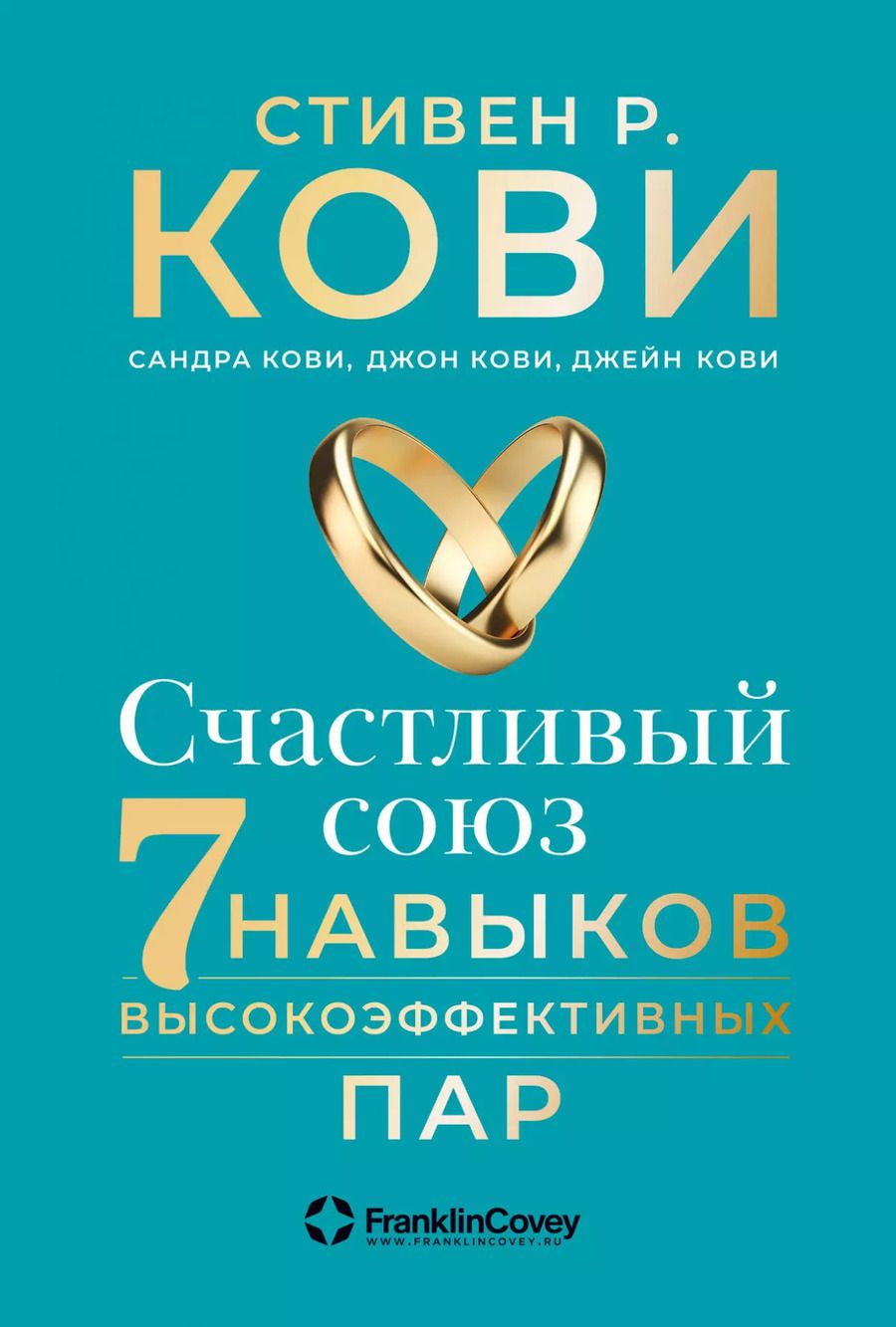 Обложка книги "Р., Кови, Кови: Счастливый союз: Семь навыков высокоэффективных пар"