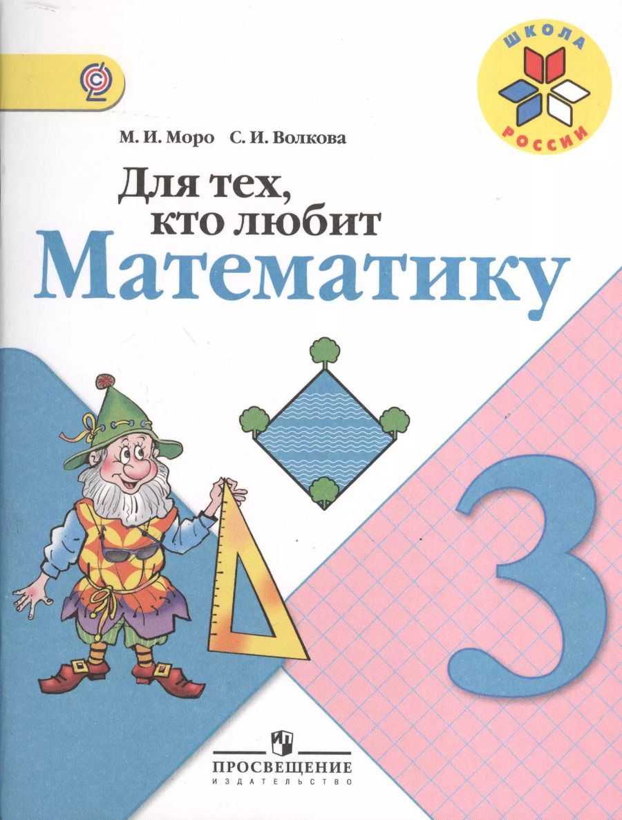 Обложка книги "Р. Моро: Для тех, кто любит математику 3 кл. (ФГОС)"