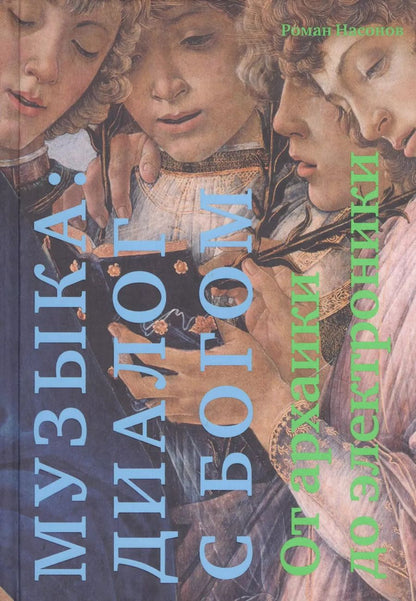 Обложка книги "Р. Насонов: Музыка: диалог с Богом. От архаики до электроники"