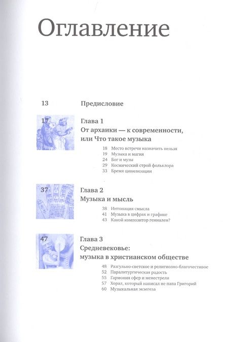 Фотография книги "Р. Насонов: Музыка: диалог с Богом. От архаики до электроники"