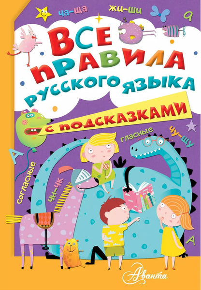 Обложка книги "Р. Низяева: Все правила русского языка с подсказками"